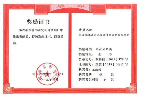 E:\2019-8-17大醫(yī)學(xué)\我的材料2019-11-17\證書(shū)材料\2018-1-1證書(shū)材料掃描件\科研成果證書(shū)\2019\2019年教育廳科技獎(jiǎng) 二等獎(jiǎng) 王海蛟.jpg