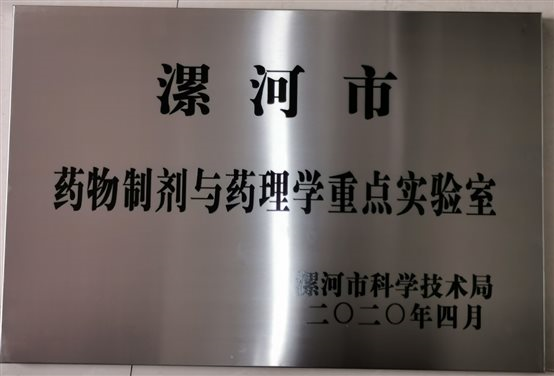 C:\Users\123\Desktop\科教科\醫(yī)院各種證書(shū)\漯河市藥物制劑與藥理學(xué)重點(diǎn)實(shí)驗(yàn)室.jpg