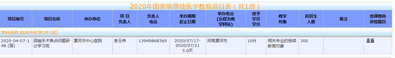 2020年獲批國(guó)家級(jí)繼續(xù)醫(yī)學(xué)教育項(xiàng)目表.png