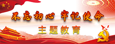 “不忘初心、牢記使命”主題教育