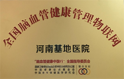 全國腦血管健康管理物聯(lián)網河南基地醫(yī)院