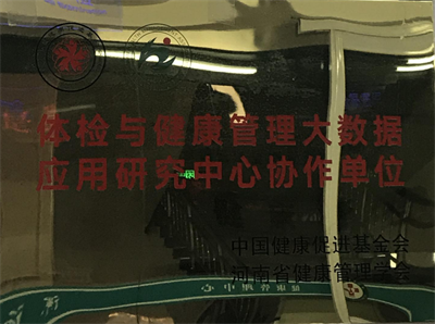 體檢與健康管理大數(shù)據應用研究中心協(xié)作單位