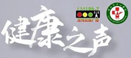 健康之聲